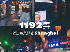 -1192弄老上海风情街(世纪汇广场店)