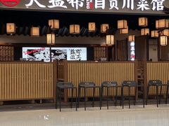 -大盐帮川菜馆(长楹天街店)