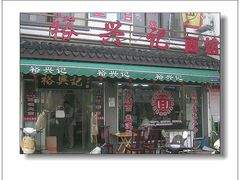 -裕兴记·三虾面(西北街总店)