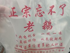 -正宗忘不了老鹅(梅岭店)