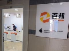 -百邦苹果官方授权维修(文景大厦店)