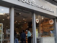 门面-美心西饼mx cakes(猎德优托邦店)