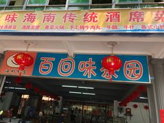 门面-百回味老爸茶(海彤店)