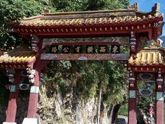 -太鲁阁公园