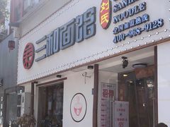 门面-刘氏三和面馆
