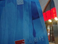 -潇湘楼(环保园店)