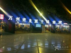 -友记功夫香·人民川菜(红牌楼店)