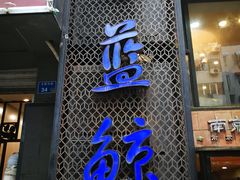 -眷江南之小蓝鲸(王府大街店)