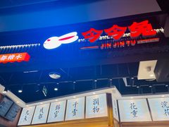 -今今转转自助小火锅(天祥广场店)