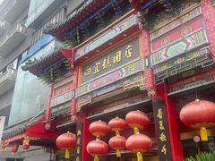 -四宜糕团店(南大街店)