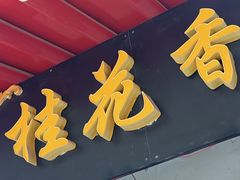 -桂花香手工面(鼓楼店)
