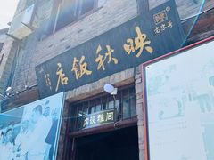 门面-映秋饭店(李庄总店)