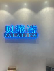 -贝黎诗SPA