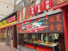 门面-有奴思烤肉·清真(正宁路店)