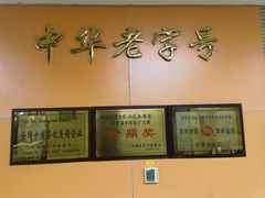 -老边饺子馆(北京南站3店)