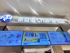 -茶百道(柏威年店)