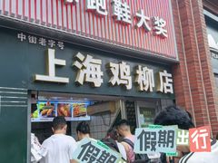 -上海鸡柳店(中街盛京大家庭店)