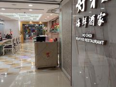 -好彩海鲜酒家(帝国中心店)
