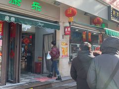 -康乐(滨江道店)