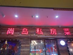 门面-尚岛私房菜(西方巷店)