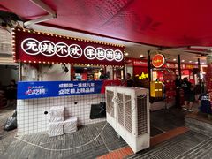 -冒椒火辣(奎星楼街店)