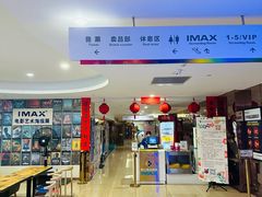 -悦江新远影城IMAX