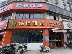-姚记面馆(瑶琳路店)