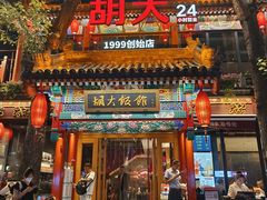 -胡大饭馆 24h(簋街总店)