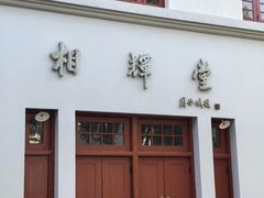 -复旦大学相辉堂