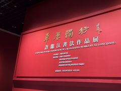 -内蒙古美术馆