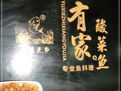 -有家酸菜鱼(苏州绿宝广场店)