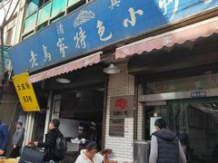 门面-老乌家特色小炒泡馍(大皮院店)