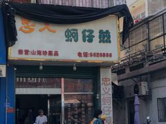 -忠义蚵仔煎