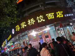 门面-蒋家桥饺面店(广陵路店)