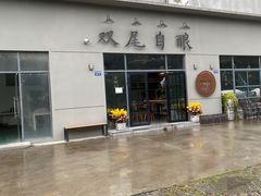 -Twin Tails Brewpub双尾精酿餐吧(八坼店)