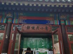 -李小老烧饼(常营民族家园店)
