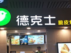门面-德克士(哈西火车站店)