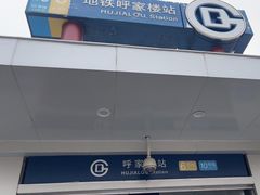 -呼家楼(地铁站)