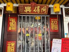 -同得兴 Since·1995 传统苏式面馆(嘉馀坊店)