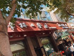 -华梅西餐厅(哈尔滨中央大街店)