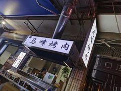 门面-清真·马峰烤肉(小学习北巷店)