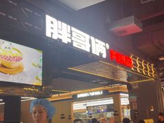 -胖哥俩肉蟹煲(梅溪步步高店)