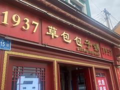 -草包包子铺1937(普利街店)