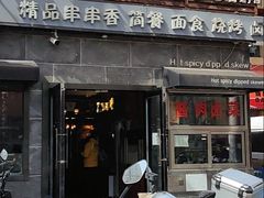 -万记麻辣烫国展总店