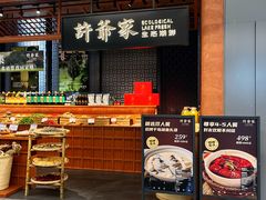 -许爷家·生态湖鲜(徐汇日月光店)