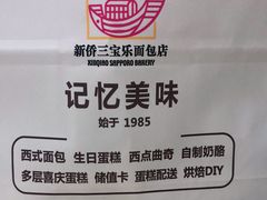 -新侨三宝乐面包店(崇文门店)