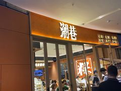 -潮巷·老潮汕美食集市(欢乐港湾店)