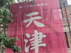 -天津五大道文化旅游区