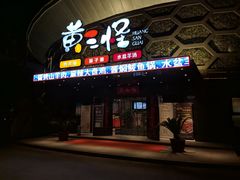 门面-黄三怪(清河店)