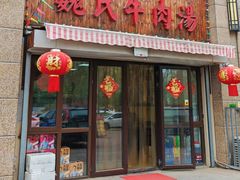 -魏氏牛肉汤(潮白河孔雀城潮白馨居店)